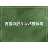 西宮の沢リンパ整体院のお店ロゴ