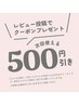 【口コミ投稿して頂いた方限定】ケラチンラッシュリフト¥500ff