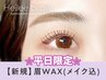 ☆平日限定☆【黄金比アイブロウ】美眉Wax (メイク込)  【3290円】[西宮北口]