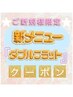 【ダブルフラット60束】　持続力＆ボリュームが叶う『超よくばりメニュー』