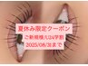 【8月限定/U24学割】ラッシュリフト3500円