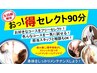 【土日祝限定】おっ！得セレクト90分コース9,990（指名料込）