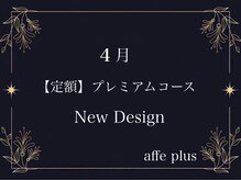 アフェプラス 門真店(affe+)/4月　定額プレミアムコース♪