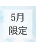 【5月限定☆くすみオフ！首肩ケア】金箔ピーリング付き♪ ☆メンバー¥9900