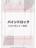 バインドロックメニューは以下からご選択下さい↓