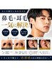 【メンズ身だしなみWAX】鼻毛+耳毛セット/距離の近い会話に欠かせない清潔感