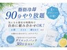 【8月推し】-4℃脂肪冷却90分やり放題！ダイエットパッチ30日分付♪15,000円