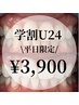 【学割U24】平日14時～18時限定！16分照射 ホワイトニング￥4,980→￥3,900