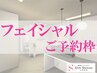 【月額会員様限定】　フェイシャル45分コース　ご予約クーポン　