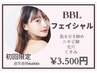 【初回限定】通常価格よりお得☆大人気☆ BBL美肌光フェイシャル