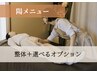 【頭痛・肩こり解消に】整体＋選べるオプション120分　￥12,100→