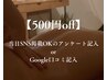 当日アンケート用紙記入or Google口コミ記入クーポン
