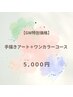 【5月限定】あじさい手描きアート＋ワンカラーコース　¥5,000