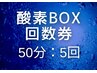 【回数券：5回】高濃度酸素BOX：50分｜疲労回復・睡眠改善