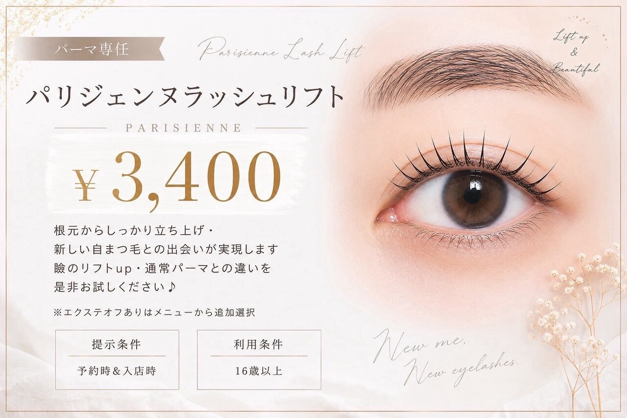 【パーマ専任スタッフ】パリジェンヌラッシュ3400円