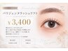 【パーマ専任スタッフ】パリジェンヌラッシュ3400円