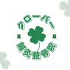 クローバー鍼灸院 整骨院 新金岡のお店ロゴ