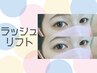【ナチュラル派もパッチリ派も◎】ラッシュリフト・まつ毛パーマ ¥4400