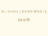 【60分枠/指名必須★】1ヶ月以内の来院条件のお客様/都度払い