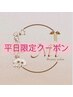 【平日11時～16時限定】初回オフ無料フラットラッシュ120本まで¥9350→￥5000