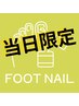 【ご予約された日にご来店の方限定！オフ込みフットネイル4400円】※フット