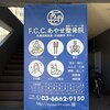 F.C.C.あやせ鍼灸整骨院のお店ロゴ