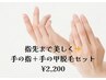【お手元美人★】手の甲＋指脱毛セット　¥2,200