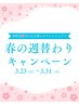 春の週替わりキャンペーン今だけ9回コース20％OFF！