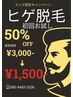 【初回お試し】髭脱毛半額！！