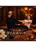 【お試し】タイ古式マッサージ７０分　7,000円→6,800円