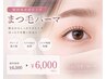 【まつげパーマ(上)】+高保湿美容液コーティング付き　￥6000