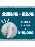 【5名限定】★メンズ★全顔＋脇脱毛　¥18.000→¥10.000