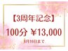 【３周年記念】確実にほぐす★オーダーメイド100分14000円→13000円