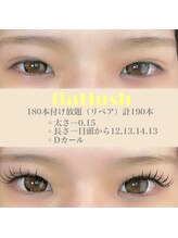 アールラッシュ(R-LASH)/フラットラッシュ