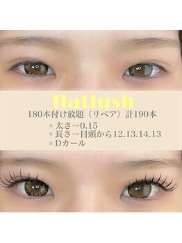 アールラッシュ(R-LASH)/フラットラッシュ