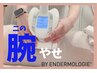 【エンダモ痩身】二の腕集中ケアで楽勝ノースリーブ◎