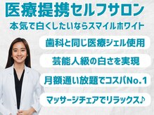 スマイルホワイト 赤羽店