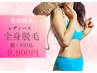 【女性スタッフ対応】レディース美容脱毛◆全身脱毛（顔・VIO込）初回 9900円