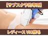 【サブスク会員専用】レディースVIO脱毛☆月額8,900円~