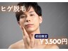 《男性/都度払い》ヒゲ脱毛