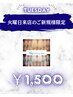 ★火曜日来店のご新規様限定クーポン★セルフホワイトニング40分照射￥1,500