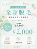 【キッズ限定▼初回】全身脱毛(顔全体込) ￥5,800→￥2,000［1年生～6年生］