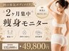 【痩身 秋の集中2ヶ月★￥49800】 本気モニター募集◎4ヶ月・6ヶ月プランも有