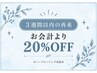 【3週間以内の再来限定】合計価格より20%OFF
