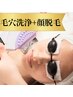 【毛穴汚れ/顔の産毛のお悩みに】毛穴洗浄+顔全体脱毛 ¥13500→¥9500