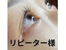 【M060/6600】リピーター様用♪パリジェンヌラッシュリフト☆7100円→6600円