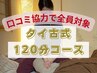 【口コミクーポン】タイ古式(120分) 12500円→11500円