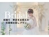 【花嫁さま限定◇冬挙式準備コース】100分￥13.500-