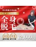 1番人気★冬こそ始める！【全身＋ヒゲVIO】応援プラン☆12,000円