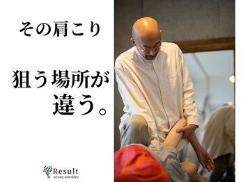 リザルト(Result)の写真/変わらないが当たり前の首,肩こりへ。狙う場所が違う。結果が変わる。精密な技で狙い、緩める整体 札幌円山